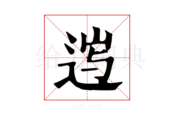 𨓂