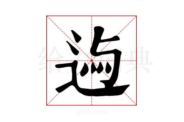 𨓃