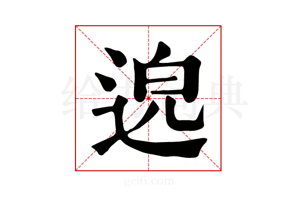 𨓅