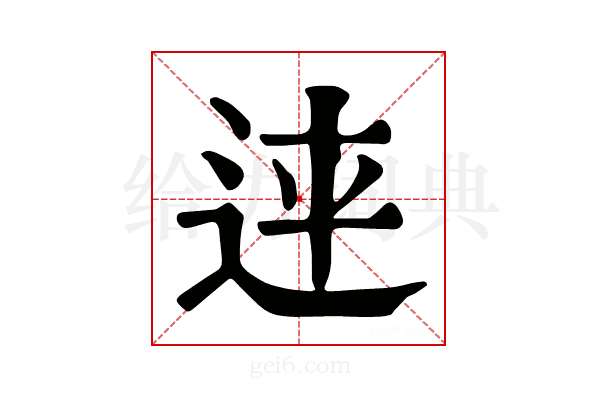𨒳
