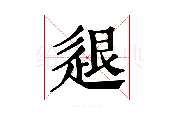 𨒼