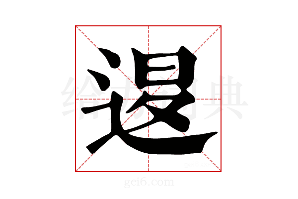 𨓆