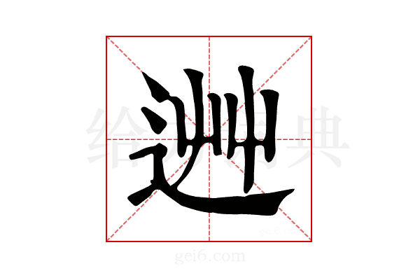 𨒽