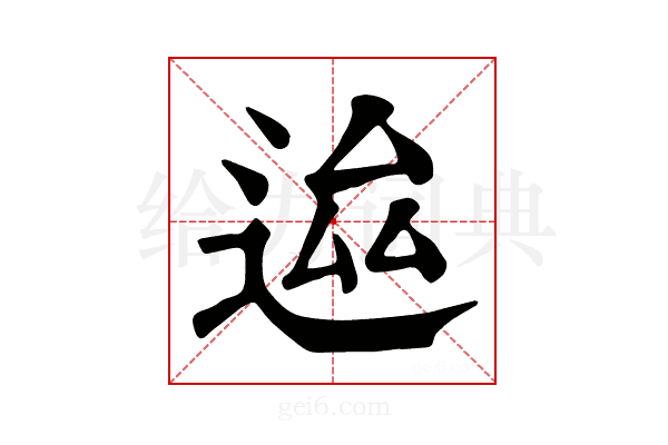 𨒴