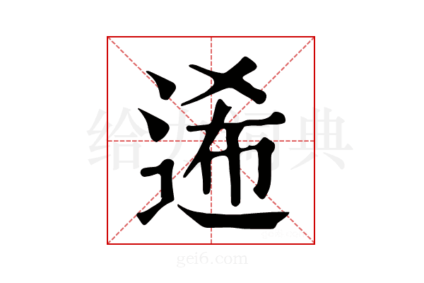 𨓇