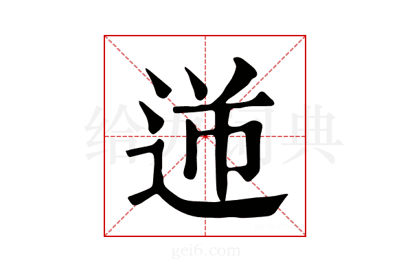 𨒾
