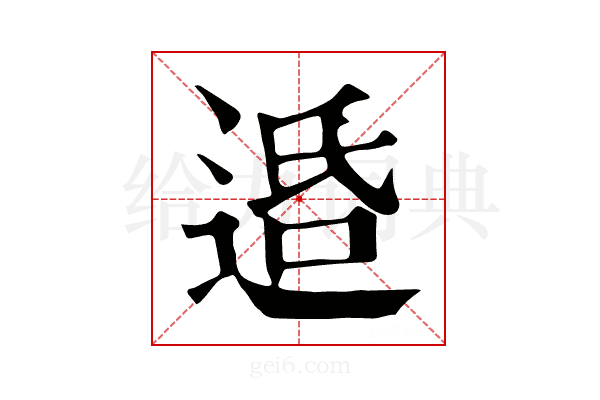 𨓈