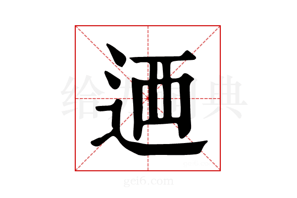 𨒿