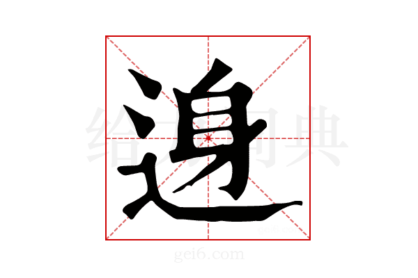 𨓉