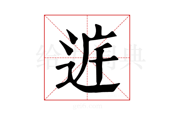 𨓀