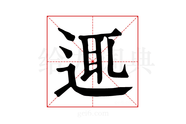 𨓊