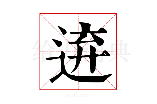 𨓋