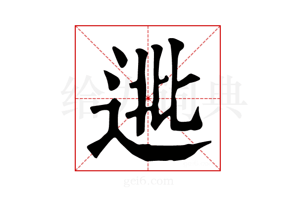 𨓖