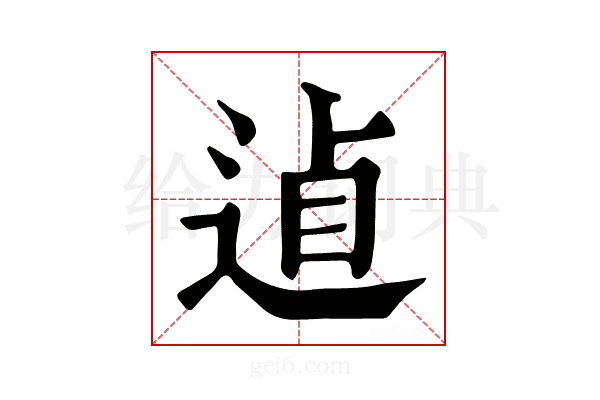 𨓗