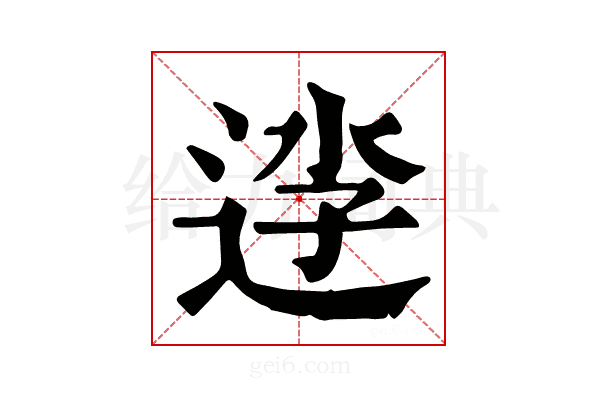 𨓎