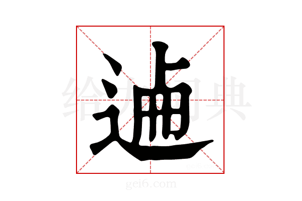 𨓘