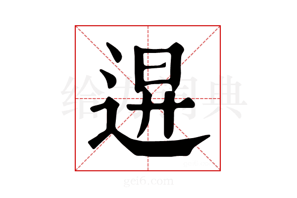𨓙