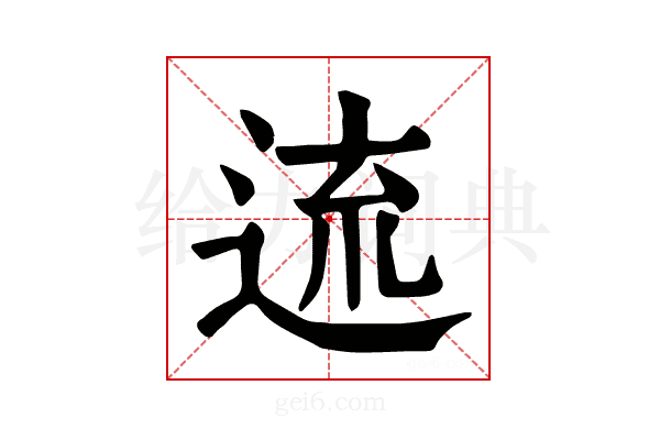 𨓞
