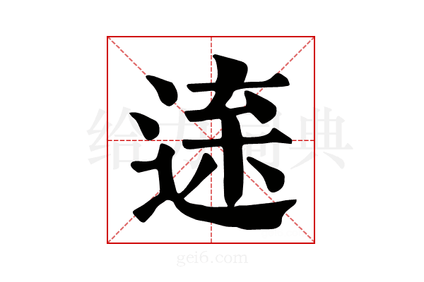 𨓫