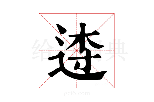 𨓣