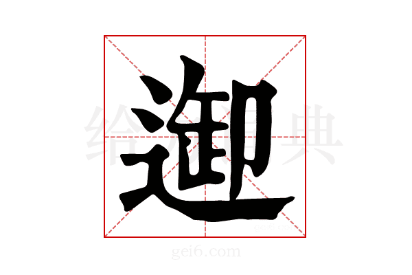 𨓴