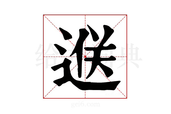 𨓵