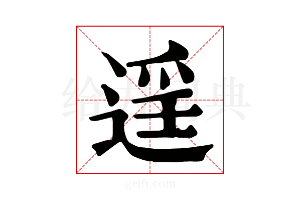 𨓮