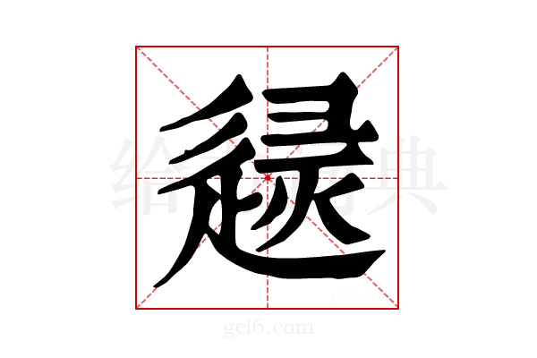 𨓶