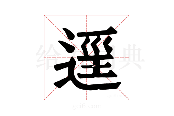 𨓷