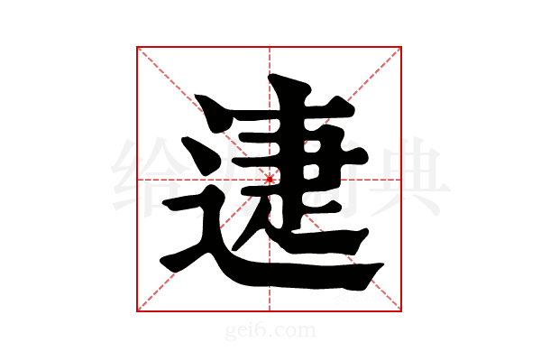𨓰