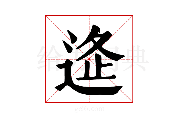 𨓧