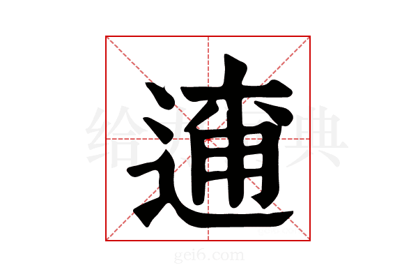 𨓸