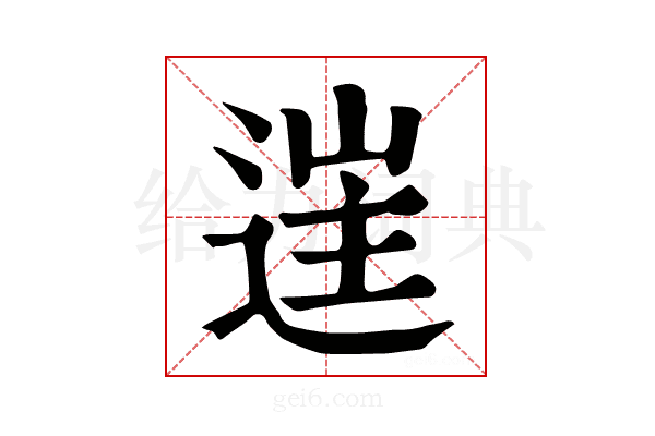 𨓹