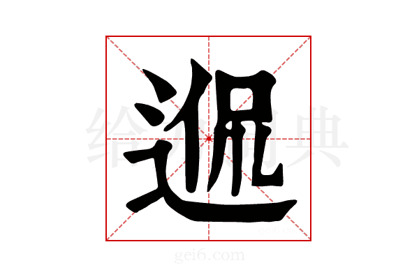 𨓲