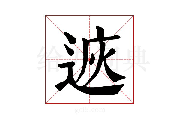 𨓩