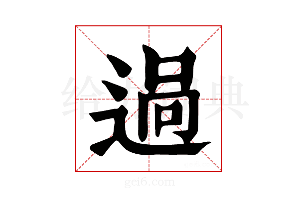 𨓺