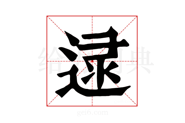 𨓻