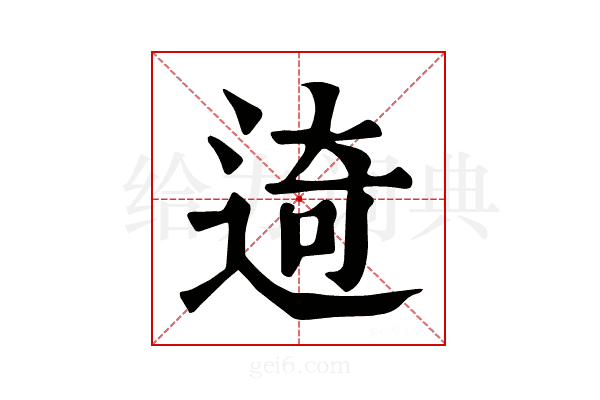𨓾
