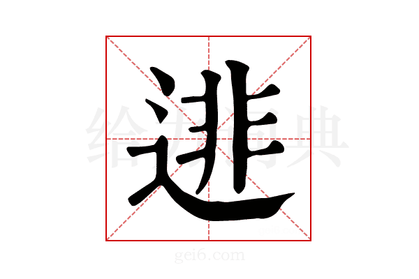 𨓿