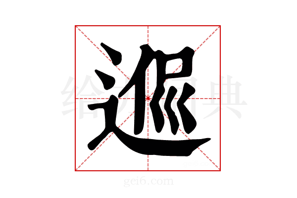 𨔃