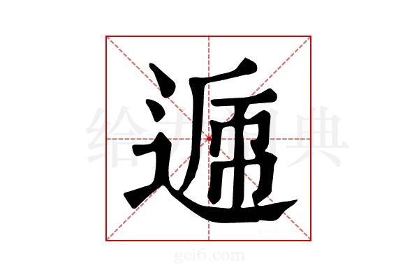 𨔄