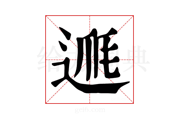 𨔅