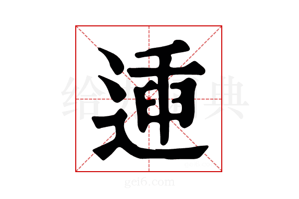 𨔨