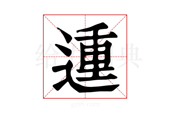 𨔝