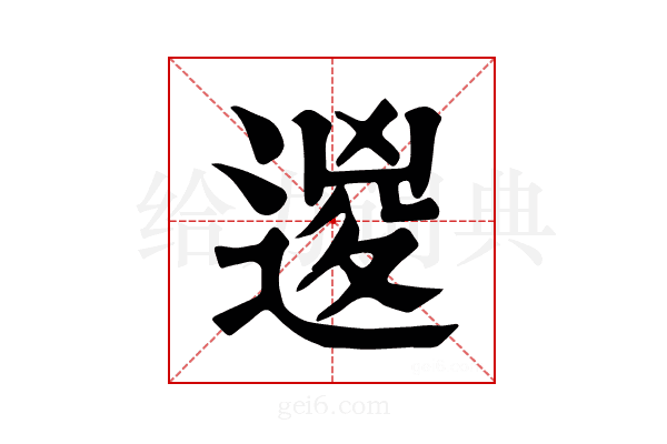 𨔩