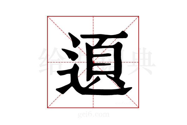 𨔞