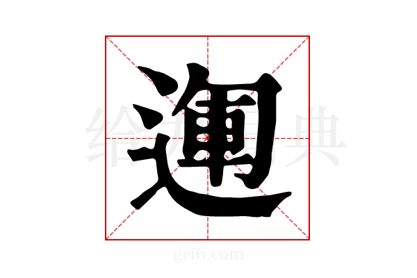 𨔪