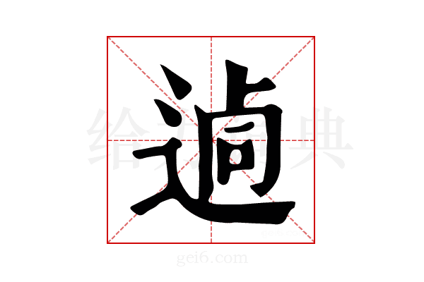𨔖