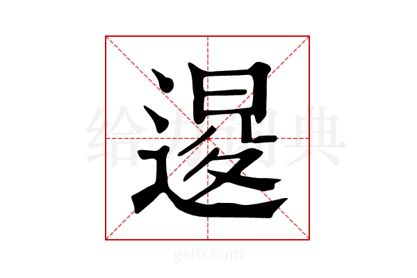 𨔫