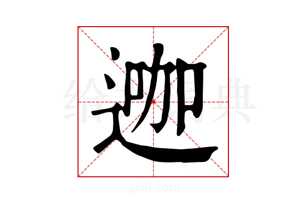 𨔗
